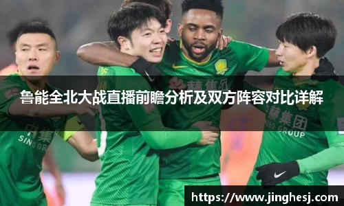 鲁能全北大战直播前瞻分析及双方阵容对比详解