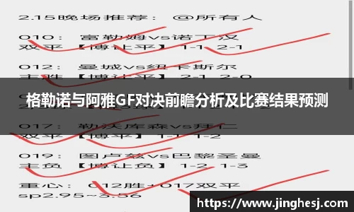 格勒诺与阿雅GF对决前瞻分析及比赛结果预测